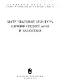 Материальная культура народов Средней Азии и Казахстана