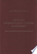 Загадки пушкинского текста и словаря. Опыт филологической герменевтики