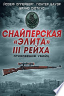 Снайперская «элита» III Рейха. Откровения убийц (сборник)