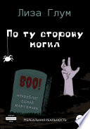 По ту сторону могил