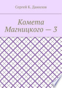 Комета Магницкого – 3