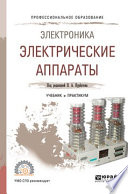 Электроника: электрические аппараты. Учебник и практикум для СПО