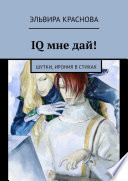 IQ мне дай! Шутки, ирония в стихах