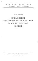 Применение органических оснований в аналитической химии