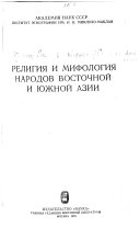 Религия и мифология народов восточной и южной Азии