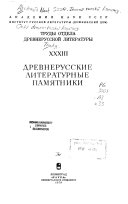 Труды Отдела древнерусской литературы