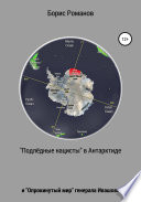 «Подлёдные нацисты» в Антарктиде и «Опрокинутый мир» генерала Ивашова