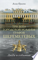 Три века городской усадьбы графов Шереметевых. Люди и события