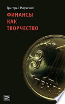 Финансы как творчество: хроника финансовых реформ в Казахстане