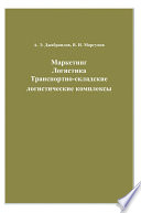 Маркетинг. Логистика. Транспортно-складские логистические комплексы