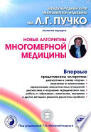 Новые алгоритмы Многомерной медицины