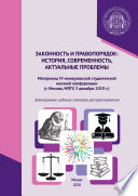 Законность и правопорядок: история, современность, актуальные проблемы. Материалы IV межвузовской студенческой научной конференции, г. Москва, МПГУ, 3 декабря 2019 г.
