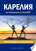 Карелия: Петрозаводск и окрестности. Путеводитель от Geo360