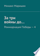 За три войны до... Реинкарнация Победы – 4