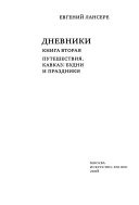 Дневники: Путешествииа. Кавказ: будни и праздники