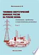 Топливно-энергетический комплекс России на рубеже веков: состояние, проблемы и перспективы развития. Справочно-аналитический сборник