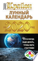 Крайон. Лунный календарь 2020. Что и когда надо делать, чтобы жить счастливо