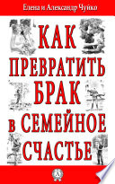 Как превратить брак в семейное счастье