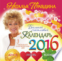 Большой счастливый календарь 2016. Деньги. Любовь. Везение