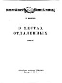 В местах отдаленных