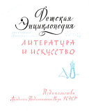 Детская енциклопедия для среднего и старшего возраста: Literatura i iskusstvo