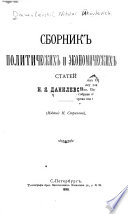 Сборникъ политическихъ и экономическихъ статей