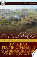 Рассказ Ресми-эфендия о семилетней борьбе Турции с Россией