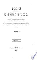 Сирія и Палестина подъ Турецкимъ правительствомъ, въ историческомъ и политическомъ отношеніяхъ. Съ приложеніемъ карты