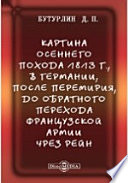 Картина осеннего похода 1813 г., в Германии, после перемирия, до обратного перехода французской армии чрез Рейн