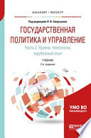 Государственная политика и управление в 2 ч. Часть 2. Уровни, технологии, зарубежный опыт 2-е изд. Учебник для бакалавриата и магистратуры