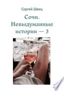 Сочи. Невыдуманные истории – 3