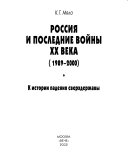 Россия и последние войны ХХ века (1989-2000)