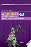 Адвокат и защита им прав и законных интересов участников рынка ценных бумаг