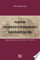 Реформа российского гражданского законодательства: промежуточные итоги