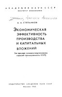 Экономическая эффективность производства и капитальных вложений