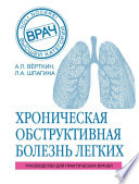 ХОБЛ. Руководство для практических врачей