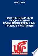 Санкт-Петербургский международный криминологический клуб: прошлое и настоящее