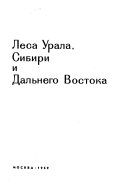 Lesa SSSR v pi︠a︡ti tomakh: Lesa Urala, Sibirii Dal'nego Vostoka