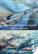 Палубная авиация во Второй мировой войне. Иллюстрированный сборник. Часть I