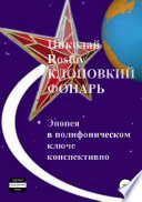 Клоповкий фонарь. Эпопея в полифоническом ключе конспективно