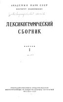 Лексикографический сборник