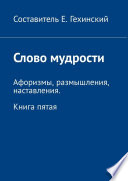 Постижение мудрости. Афоризмы, размышления, наставления. Книга пятая