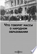 Что говорят массы о народном образовании. Сборник материалов