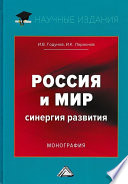 Россия и мир. Синергия развития