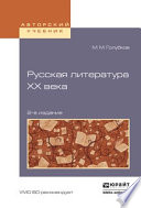 Русская литература хх века 2-е изд., испр. и доп. Учебное пособие для академического бакалавриата