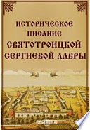 Историческое описание Святотроицкой Сергиевой Лавры
