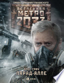 Метро 2033: Парад-алле