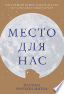 Место для нас