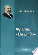 Фрегат «Паллада»