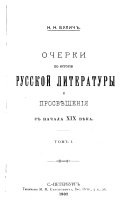 Очерки по исторіи русской литературы и просвѣщенія с начала XIX вѣка